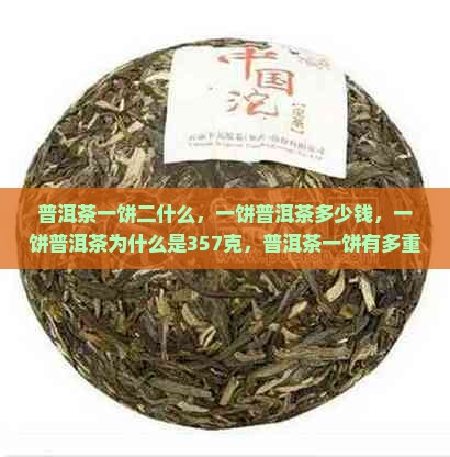 普洱茶一饼二什么