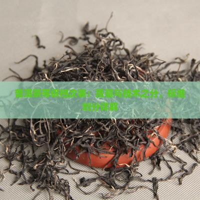 普洱茶等级档次表