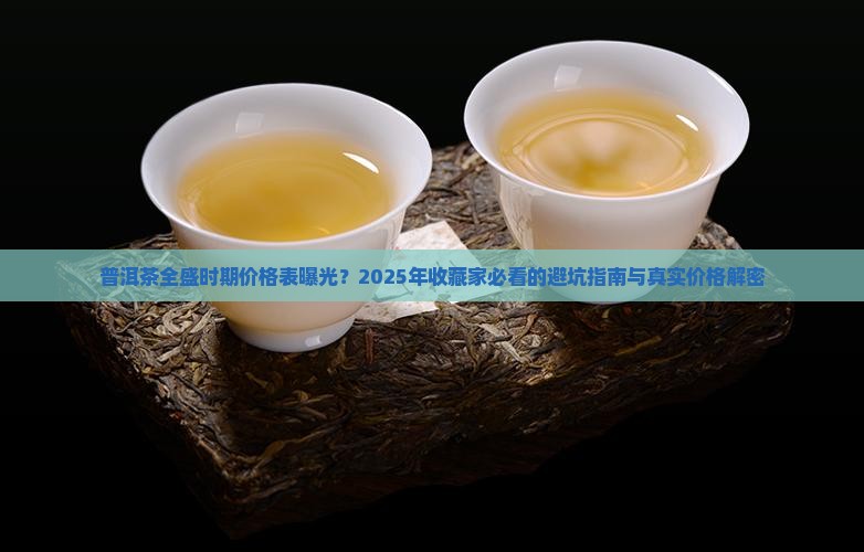 普洱茶全盛时期价格表