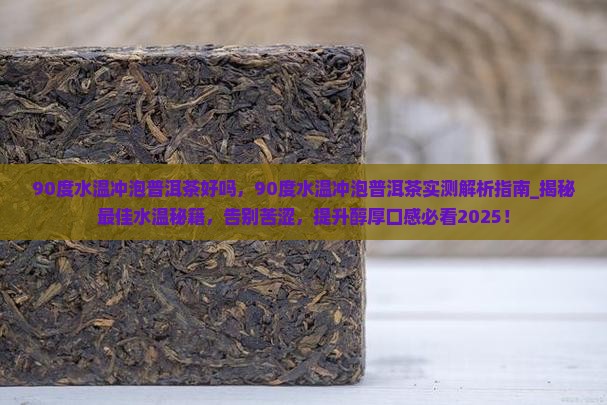 90度水温冲泡普洱茶好吗