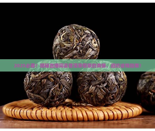 直播间卖普洱茶假茶