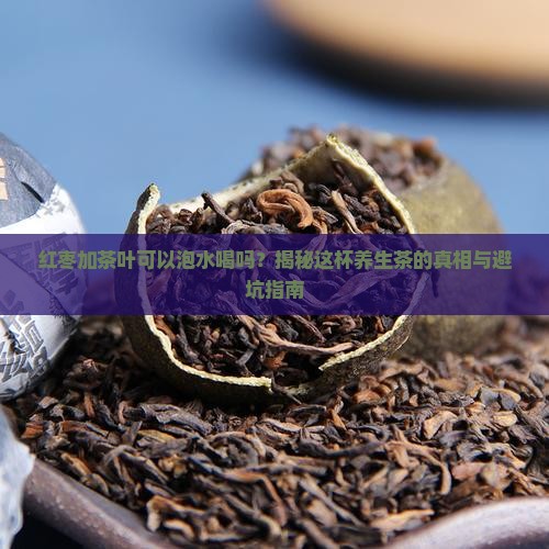 红枣加茶叶可以泡水喝吗
