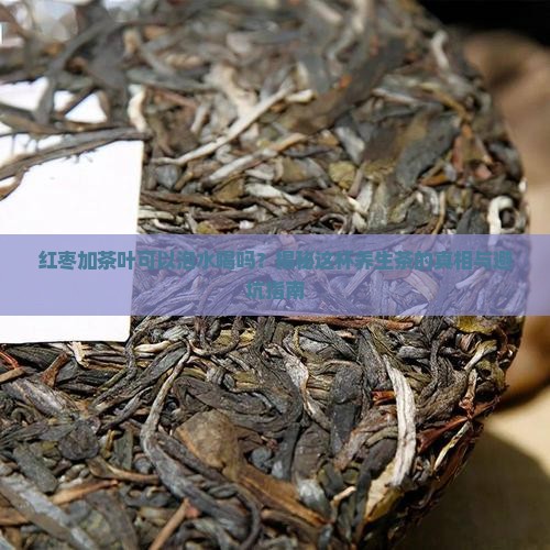 红枣加茶叶可以泡水喝吗