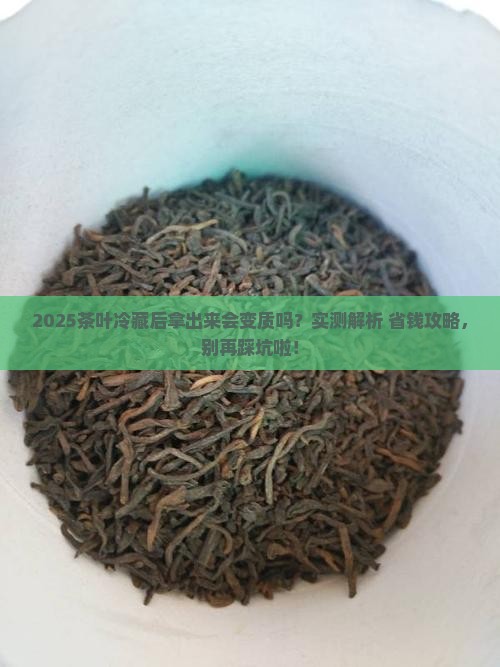 茶叶冷藏后拿出来会不会变质