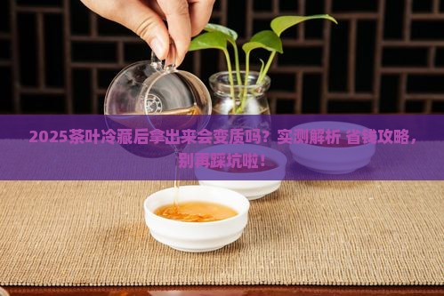 茶叶冷藏后拿出来会不会变质