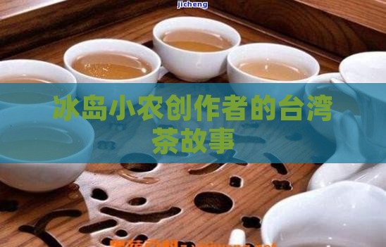 拍得冰岛茶的台湾人