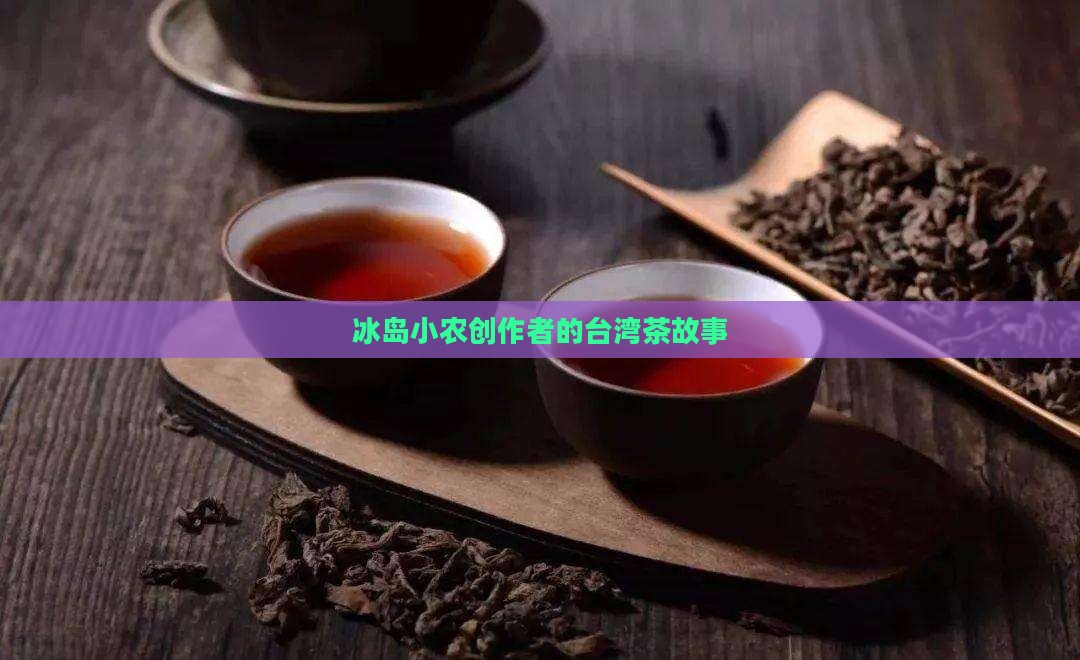 拍得冰岛茶的台湾人
