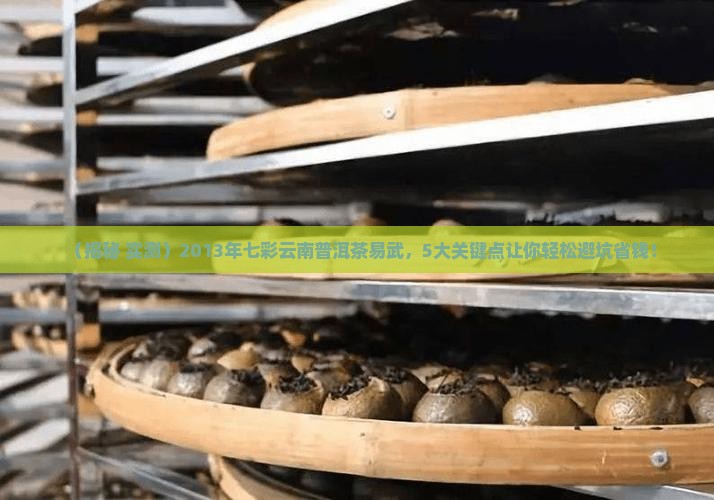 七彩云南普洱茶易武2013年