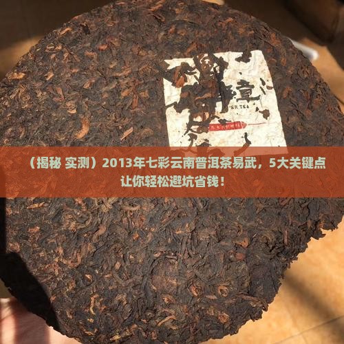 七彩云南普洱茶易武2013年