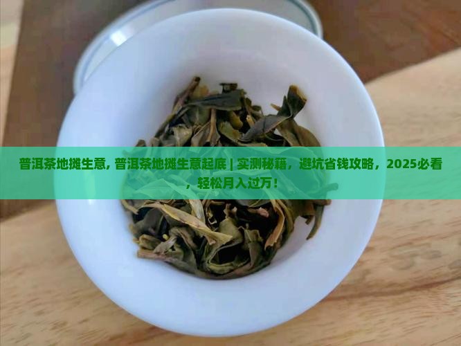 普洱茶地摊生意