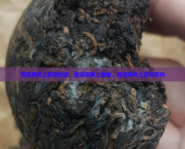 普洱茶网上靠谱的店