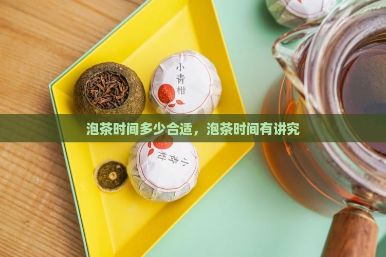 泡茶时间多少合适