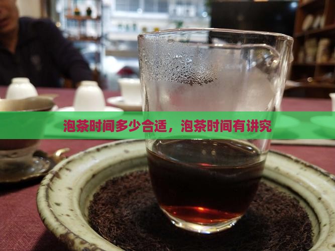 泡茶时间多少合适