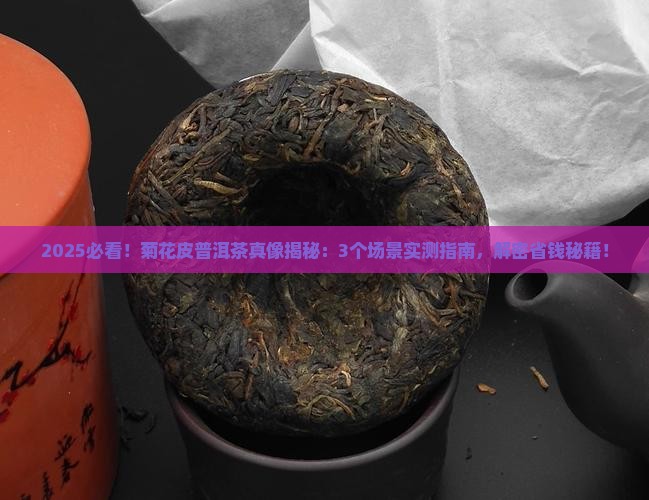 菊花皮普洱茶的功效