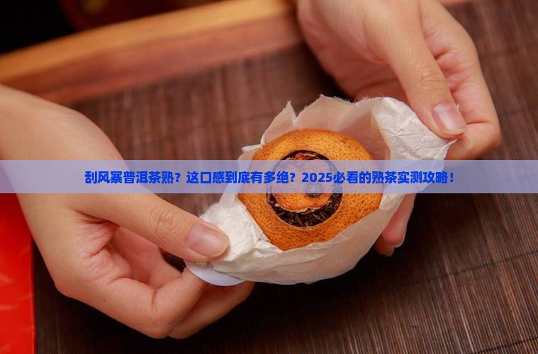刮风寨普洱茶熟