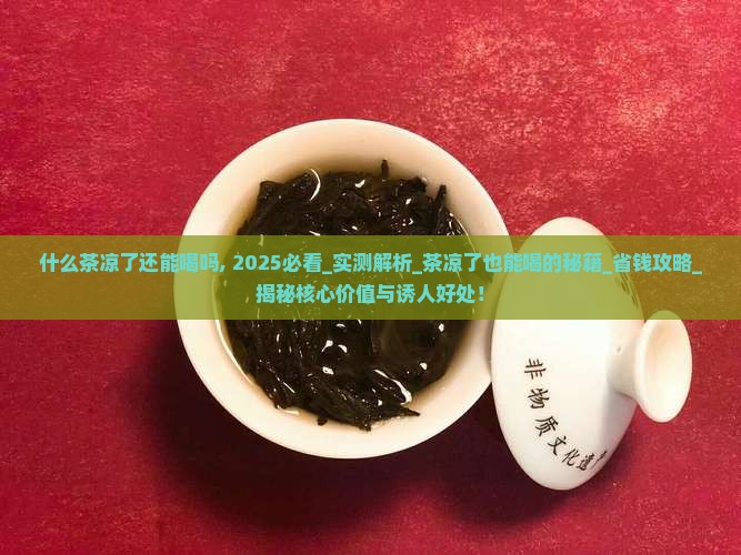 什么茶凉了还能喝吗
