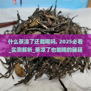 什么茶凉了还能喝吗