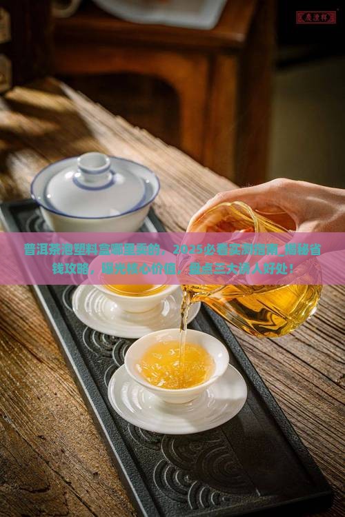 普洱茶泡塑料盒哪里卖的