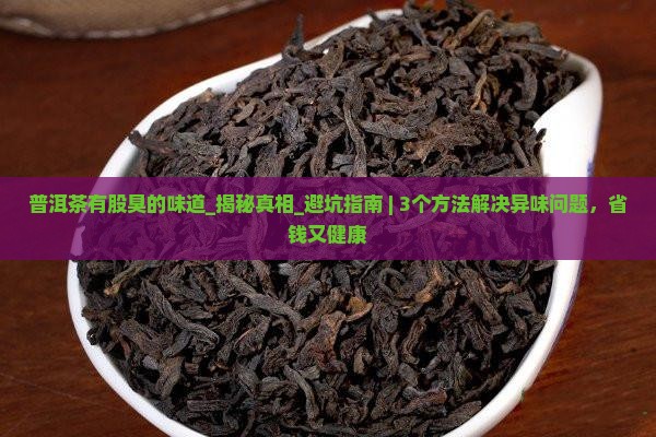 普洱茶有股臭的味道