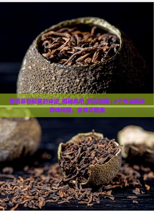 普洱茶有股臭的味道