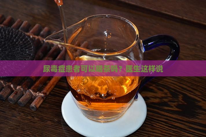 普洱茶尿毒症可以喝吗