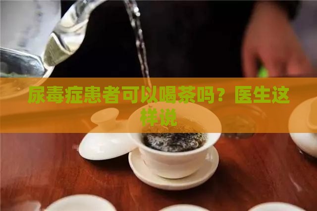 普洱茶尿毒症可以喝吗
