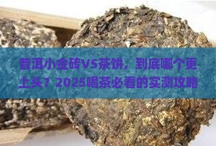 普洱小金砖和普洱茶饼哪个好喝