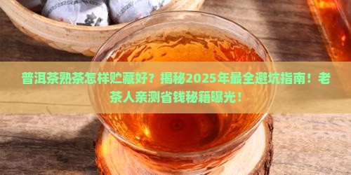 普洱茶熟茶怎样贮藏好