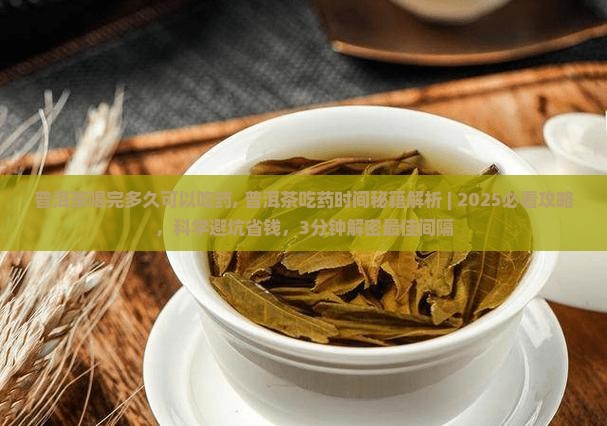 普洱茶喝完多久可以吃药