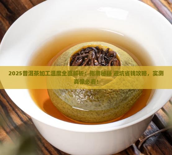 普洱茶加工温度