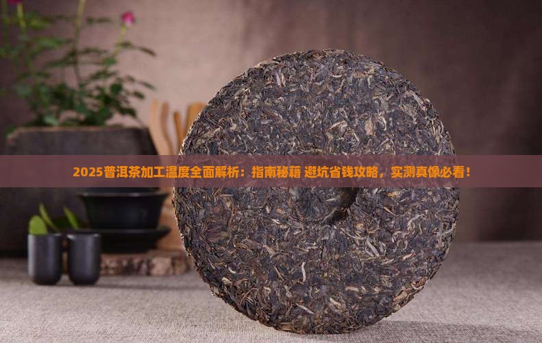 普洱茶加工温度