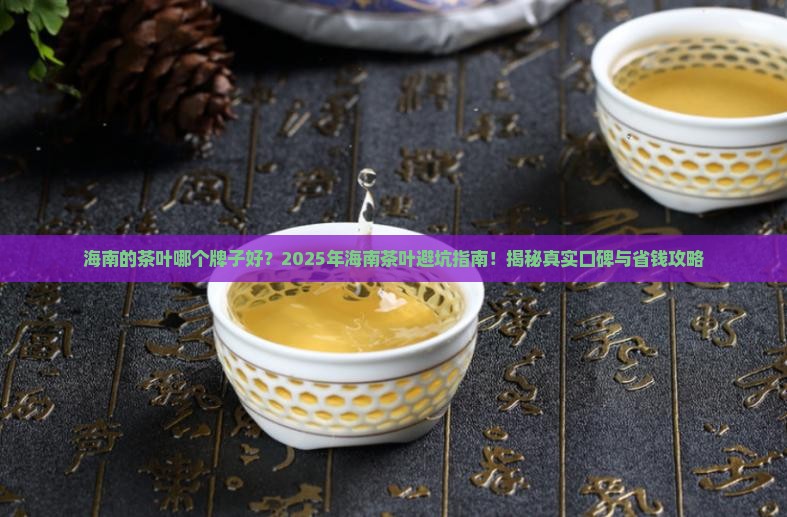 海南的茶叶哪个牌子好