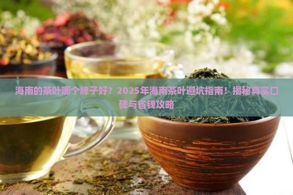 海南的茶叶哪个牌子好