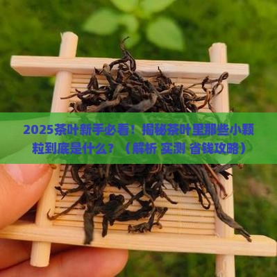 茶叶里有颗粒是什么东西