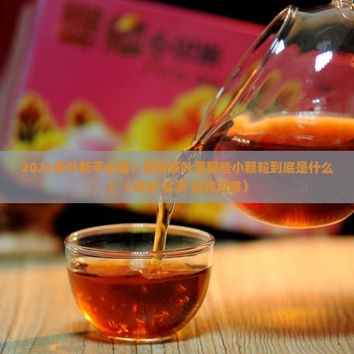 茶叶里有颗粒是什么东西