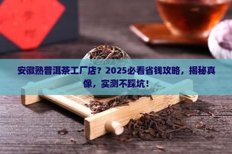 安徽熟普洱茶工厂店