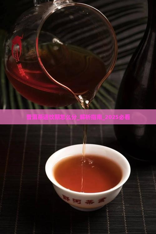 普洱茶适饮期怎么分