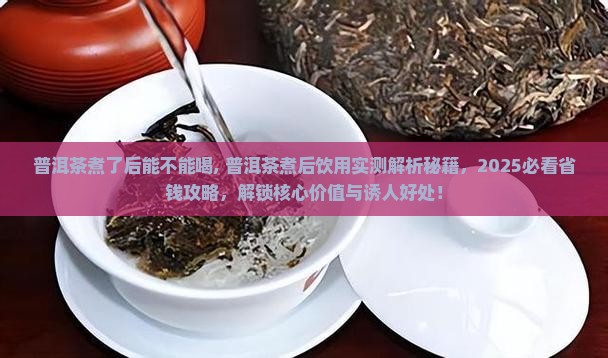 普洱茶煮了后能不能喝