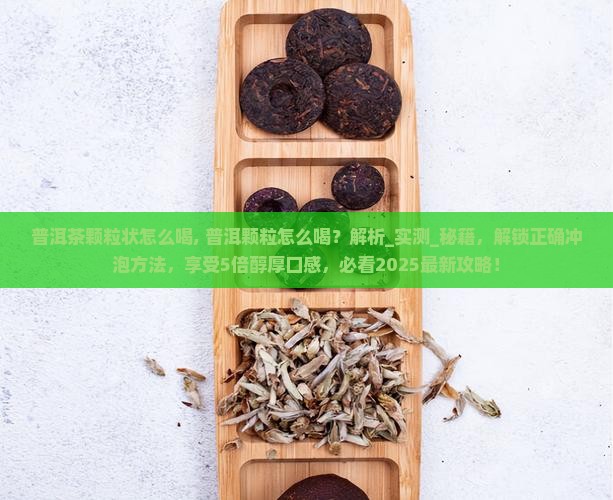 普洱茶颗粒状怎么喝