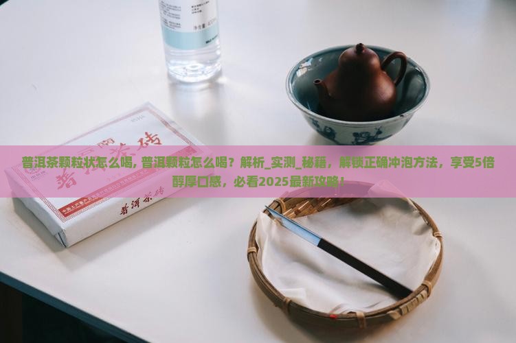 普洱茶颗粒状怎么喝