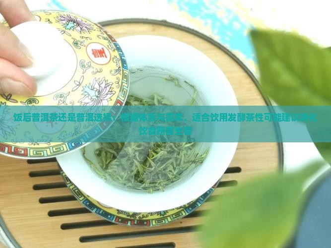饭后喝生普洱茶还是熟普
