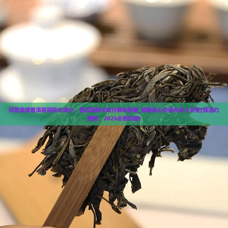 珂思美缇普洱茶润肤水成分