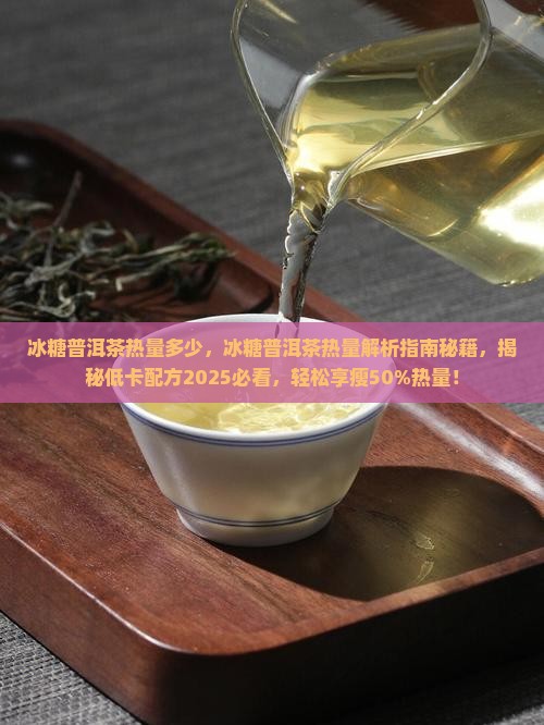 冰糖普洱茶热量多少