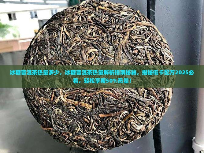 冰糖普洱茶热量多少