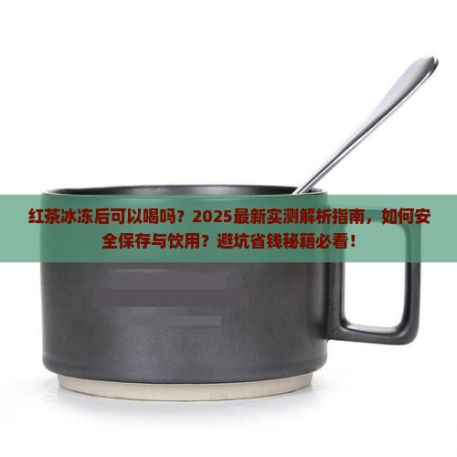 红茶冰冻后可以喝吗