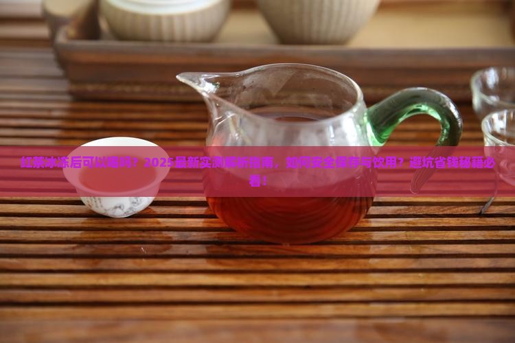 红茶冰冻后可以喝吗
