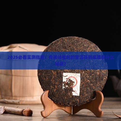 有果味蜜韵的是什么普洱茶