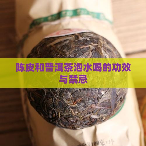 陈皮和普洱茶泡水喝的功效与禁忌
