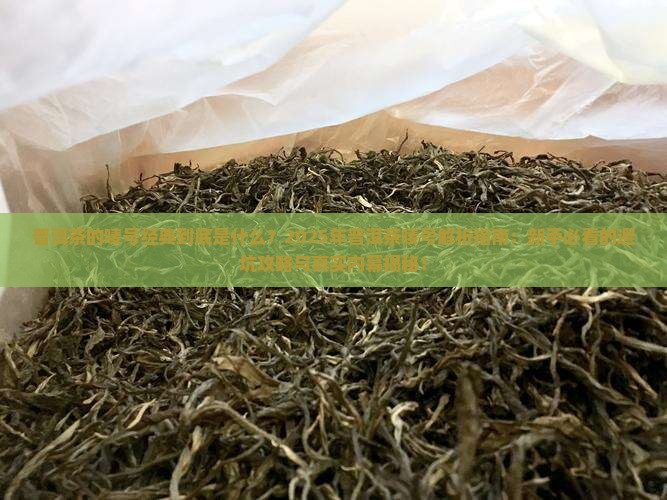普洱茶的唛号经典