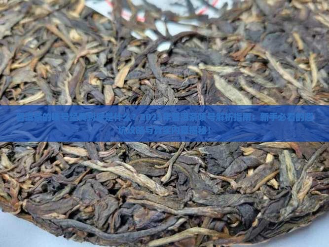 普洱茶的唛号经典